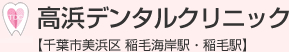 高浜デンタルクリニック