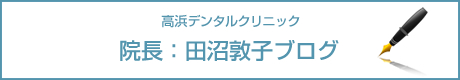 田沼敦子ブログ