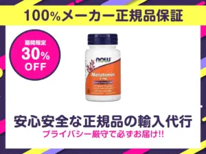 メラトニン(NOW Foods)